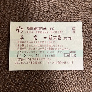 ジェイアール(JR)の新幹線　新大阪　浜松　チケット(鉄道乗車券)