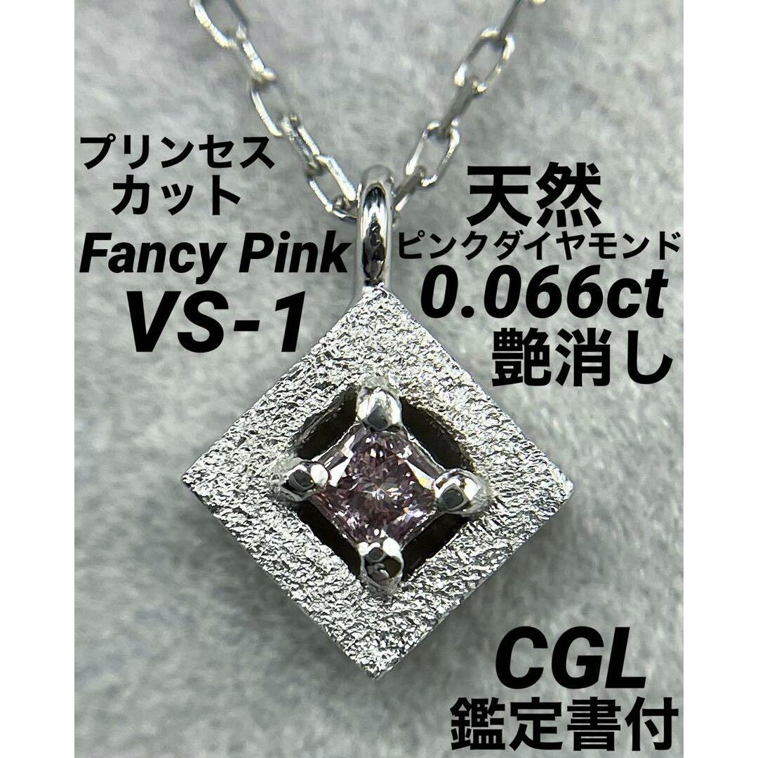 JQ351★高級 ピンクダイヤモンド0.066ct pt ネックレス 鑑定書付