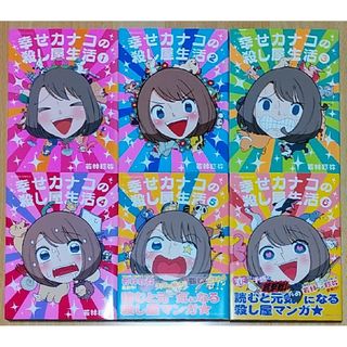 若林稔弥　『幸せカナコの殺し屋生活』　1～6巻セット(その他)