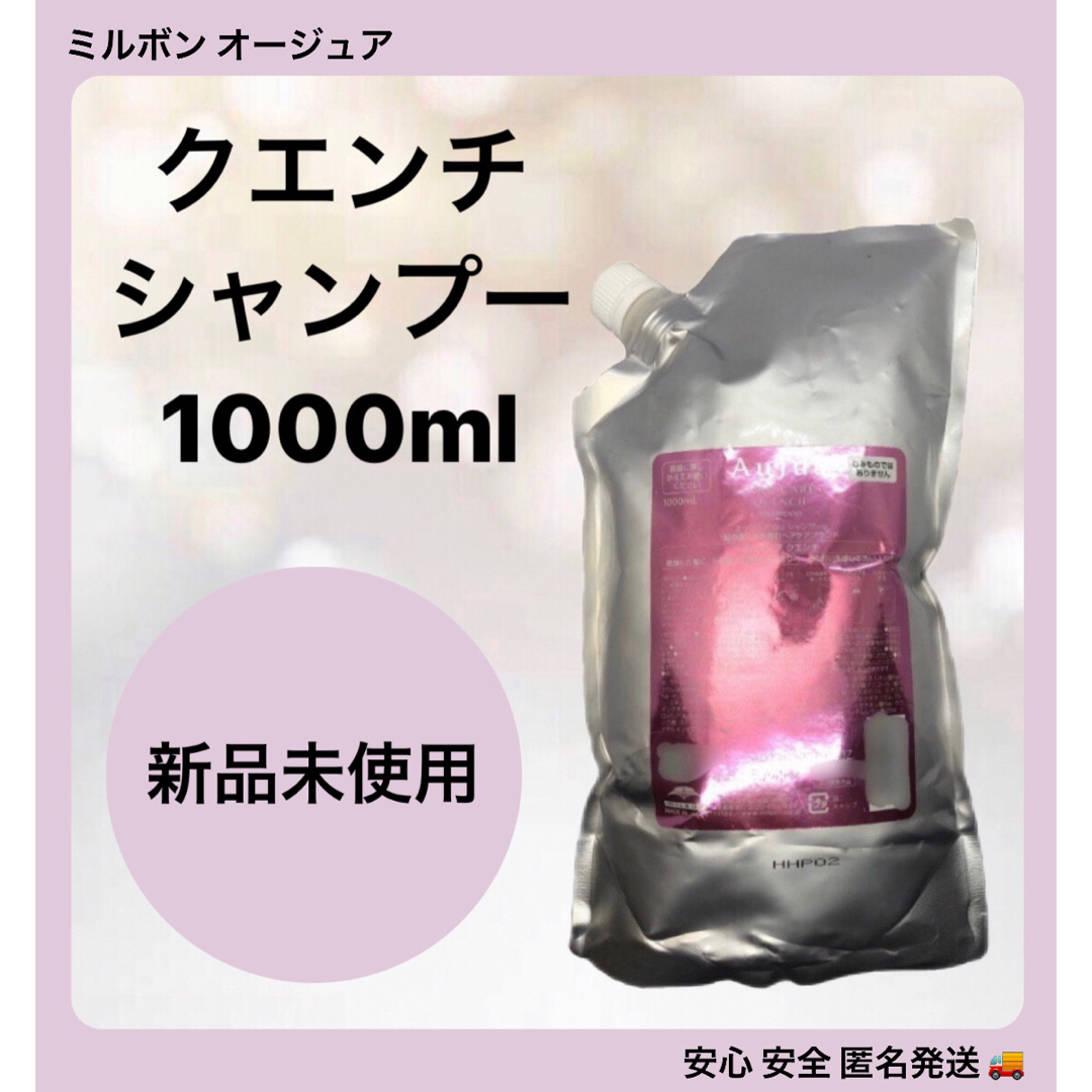 ミルボン オージュア ヘアケア クエンチ シャンプー 1000ml