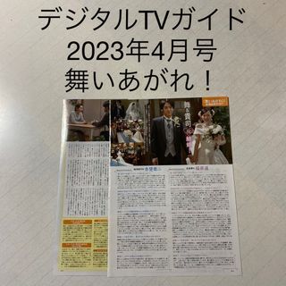 デジタルTVガイド　2023年4月号 舞いあがれ！　切り抜き(アート/エンタメ/ホビー)