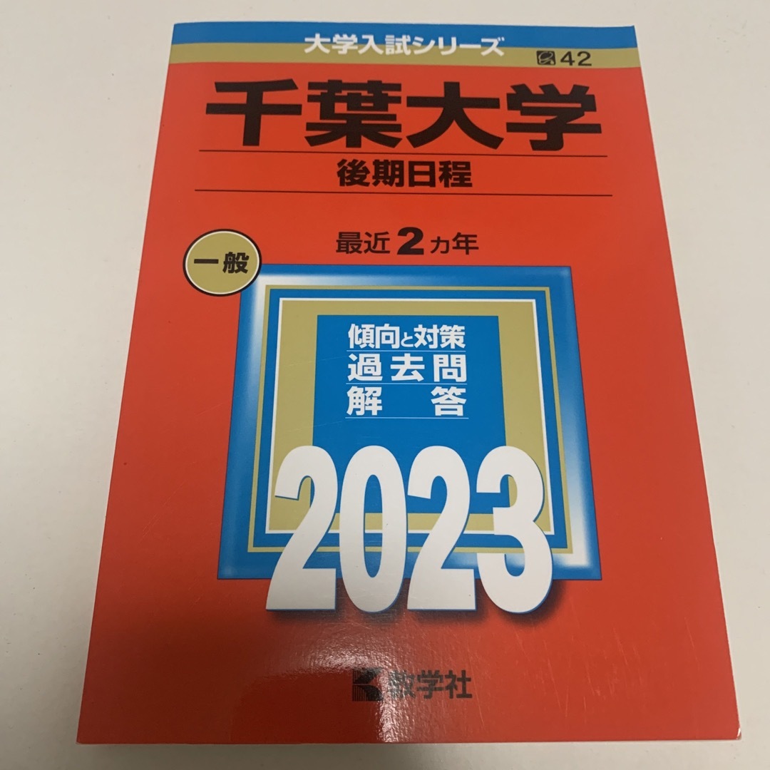 教学社 - 千葉大学（後期日程） ２０２３の通販 by ねこ's shop ...