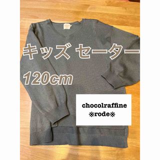 ショコラフィネローブ(chocol raffine robe)のセーター キッズ 120 ショコラフィネローブ(ニット)