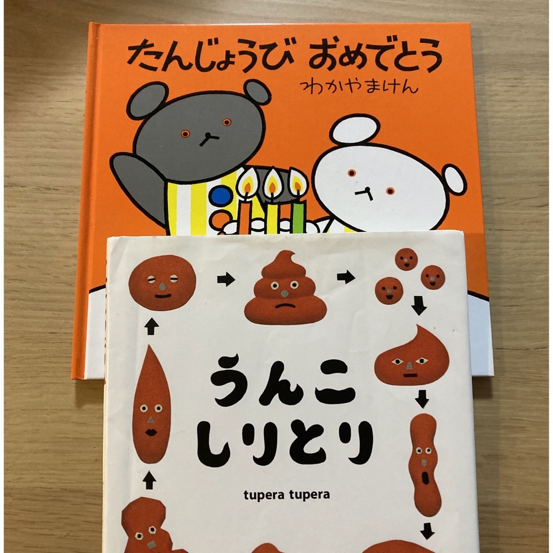 絵本2冊セット　うんこしりとり　こぐまちゃん　おたんじょうびおめでとう エンタメ/ホビーの本(絵本/児童書)の商品写真