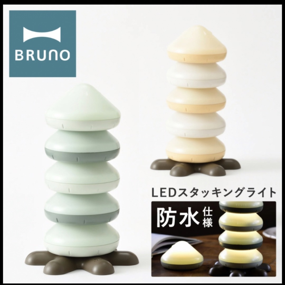 BRUNO(ブルーノ)の新品2個セット BRUNO LED スタッキングライト ツリー ファイア インテリア/住まい/日用品のライト/照明/LED(その他)の商品写真