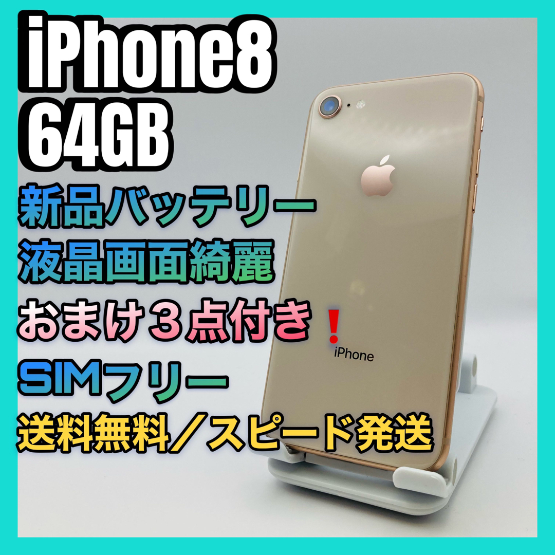 おまけ付き☆iPhone8 Gold 64GB SIMフリー バッテリー100%