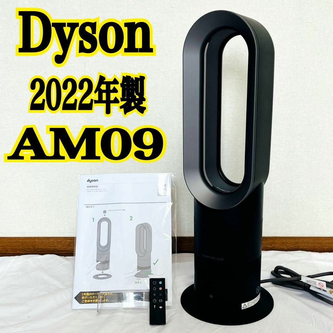 超美品】Dyson AM09 2022年製 hot+cool 送料無料 ファンヒーター ...