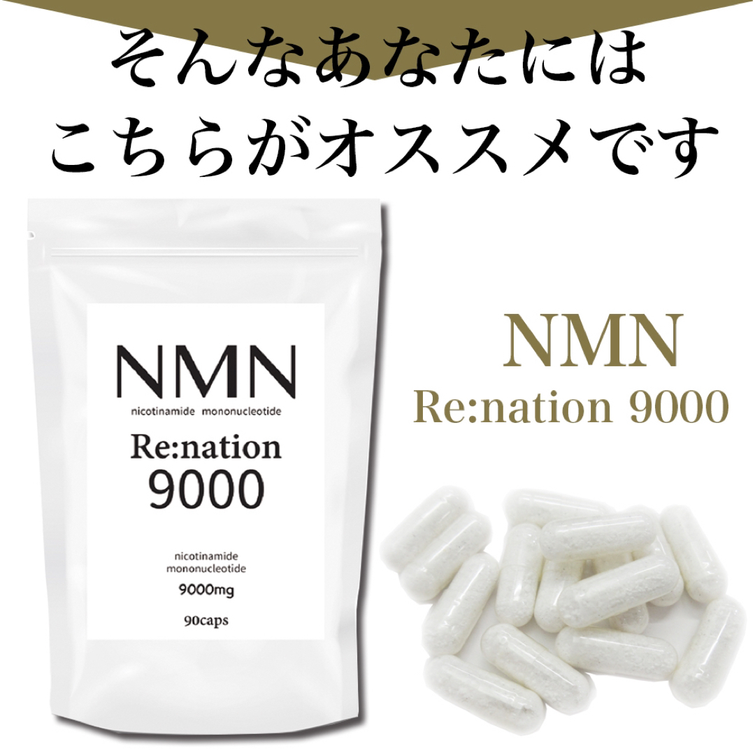 【次世代エイジングケア】NMNリネーション9000 30日分×2 2