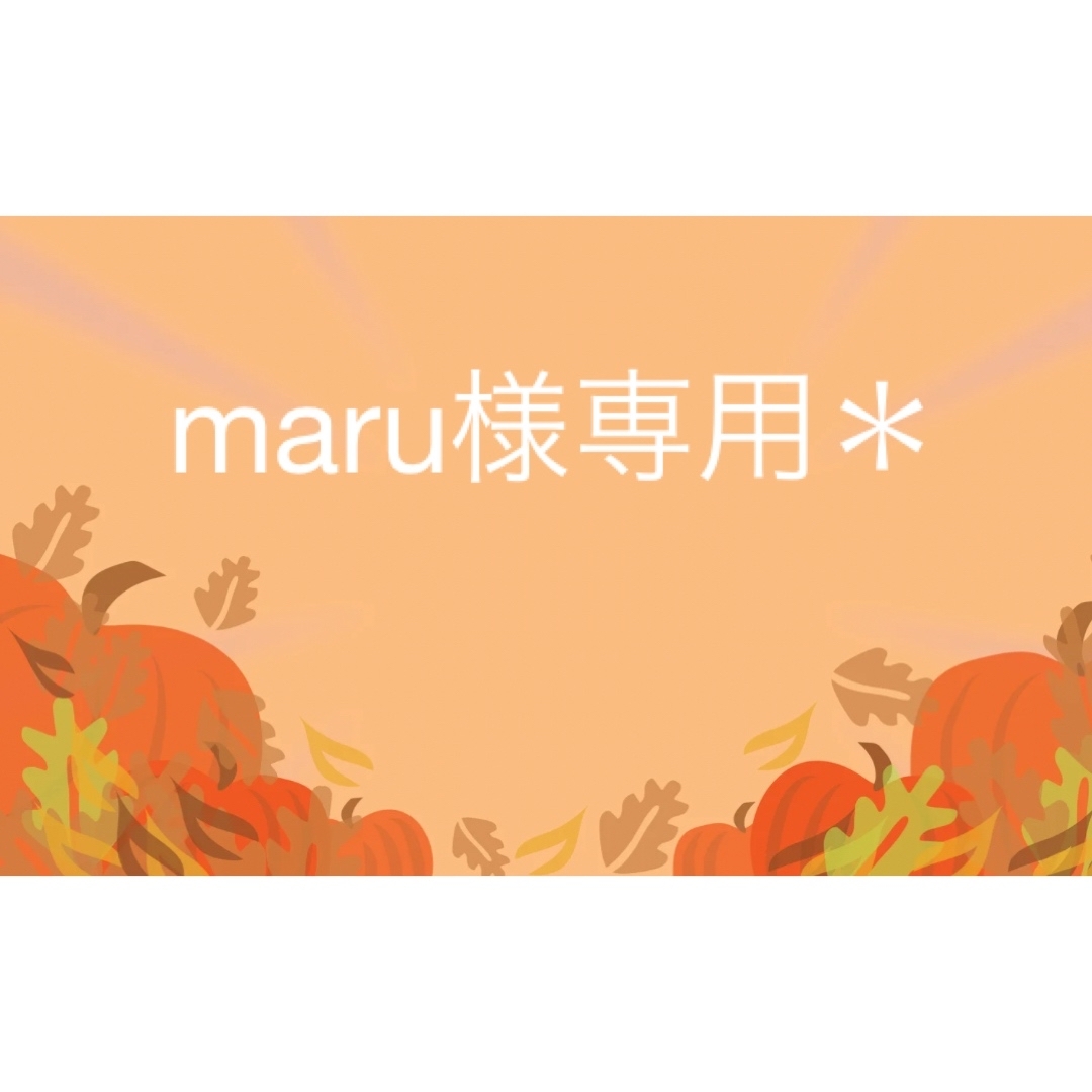 maru様専用の通販 by kii's shop｜ラクマ