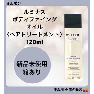 ルミナス(LUMINOUS)のミルボン ルミナス  ボディファイングオイル 120ml (トリートメント)