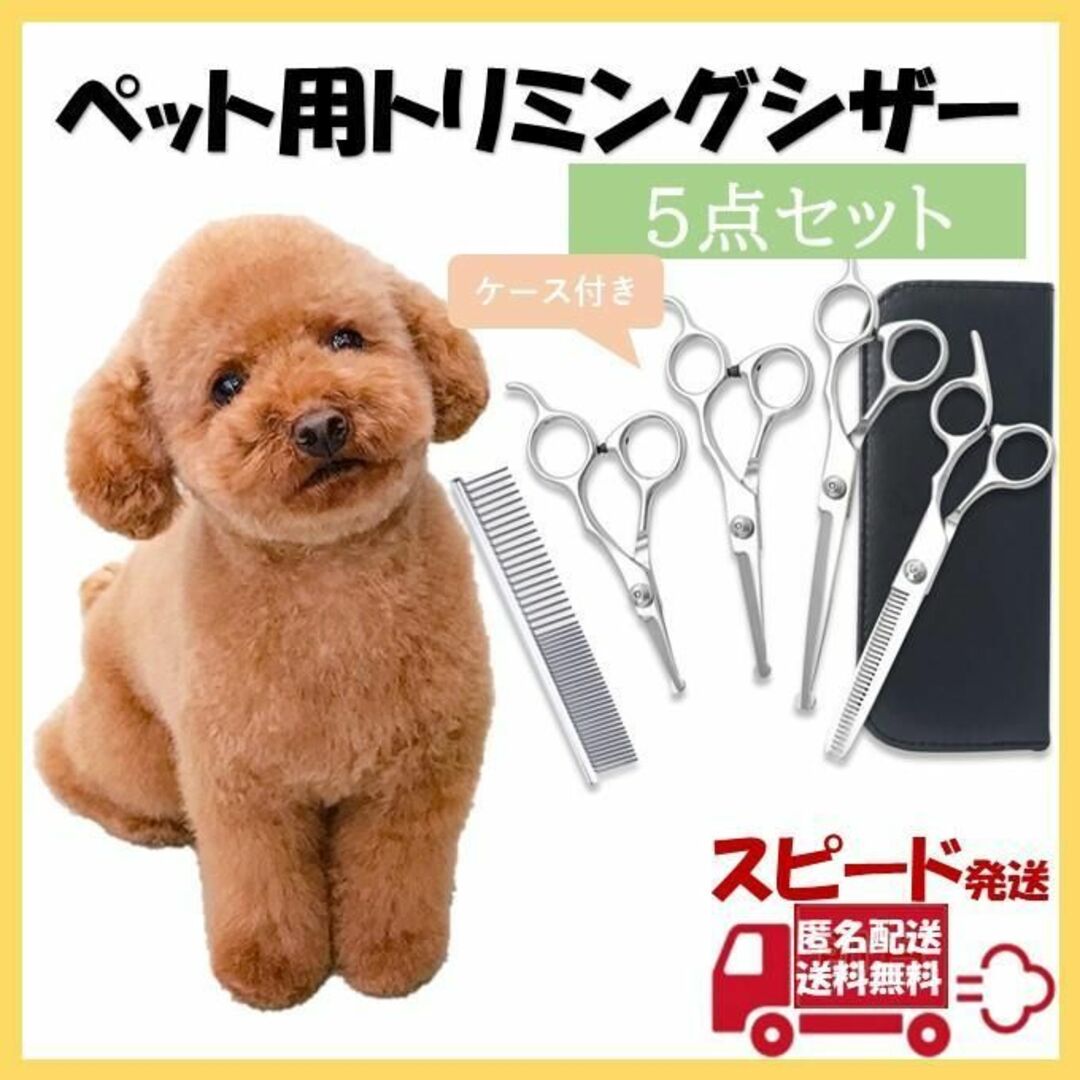 ペット用トリミングシザー 5点セット ハサミ 犬 猫 はさみの通販 by