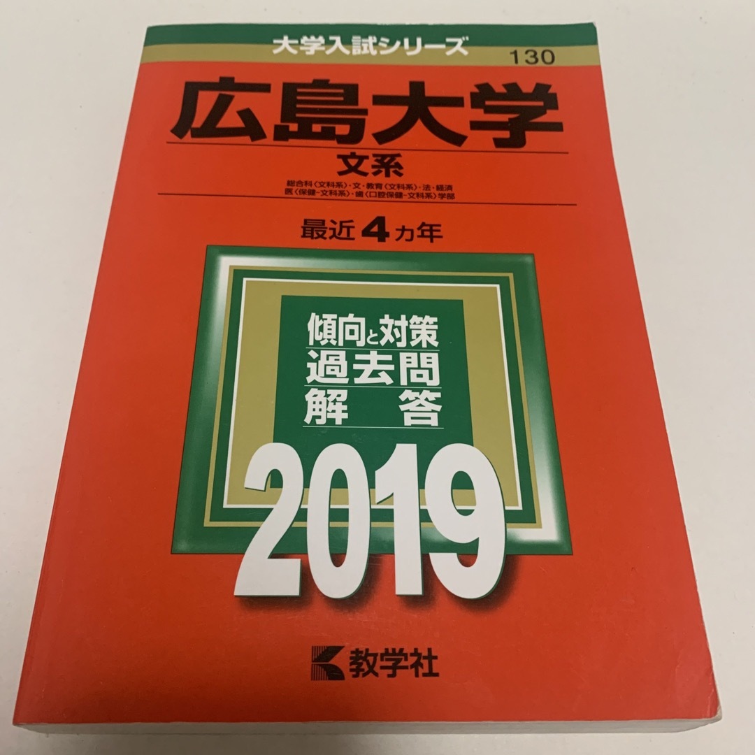 ２０１９の通販　広島大学（文系）　教学社　shop｜キョウガクシャならラクマ　by　ねこ's