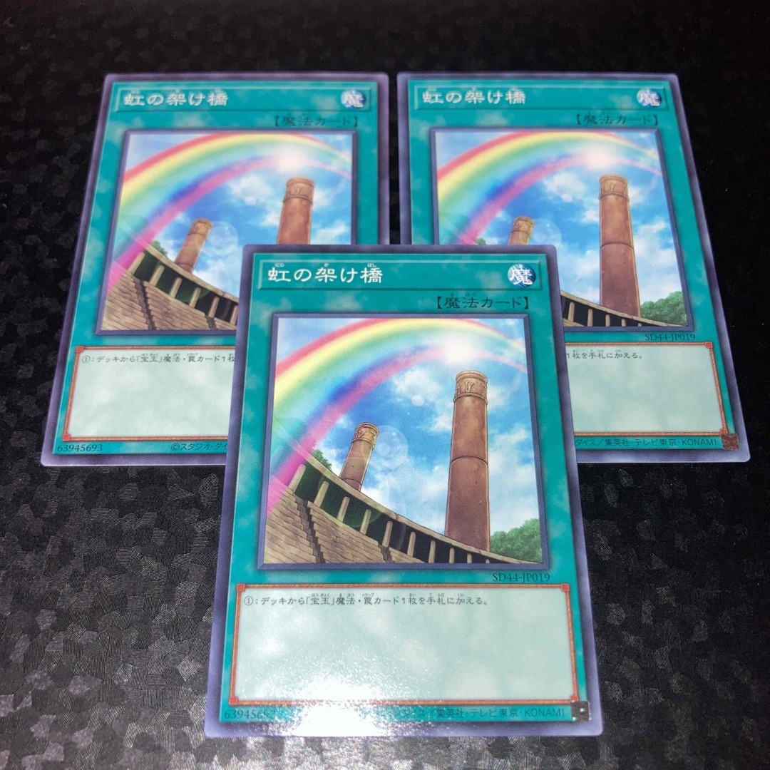 遊戯王(ユウギオウ)の美品 虹の架け橋 ノーマル 3枚セット 【遊戯王】 エンタメ/ホビーのトレーディングカード(シングルカード)の商品写真