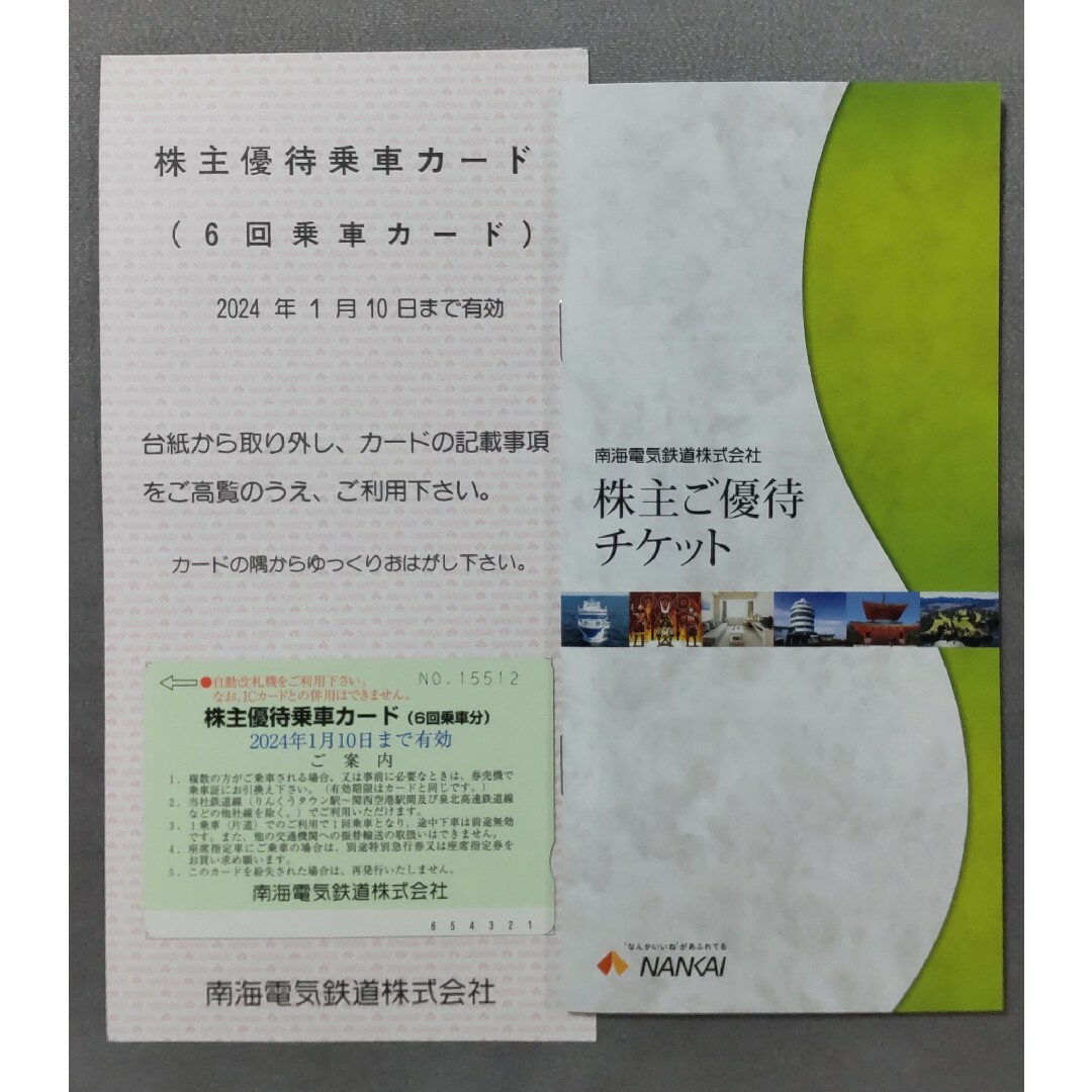 南海電鉄 株主優待 乗車カード チケットの乗車券/交通券(その他)の商品写真