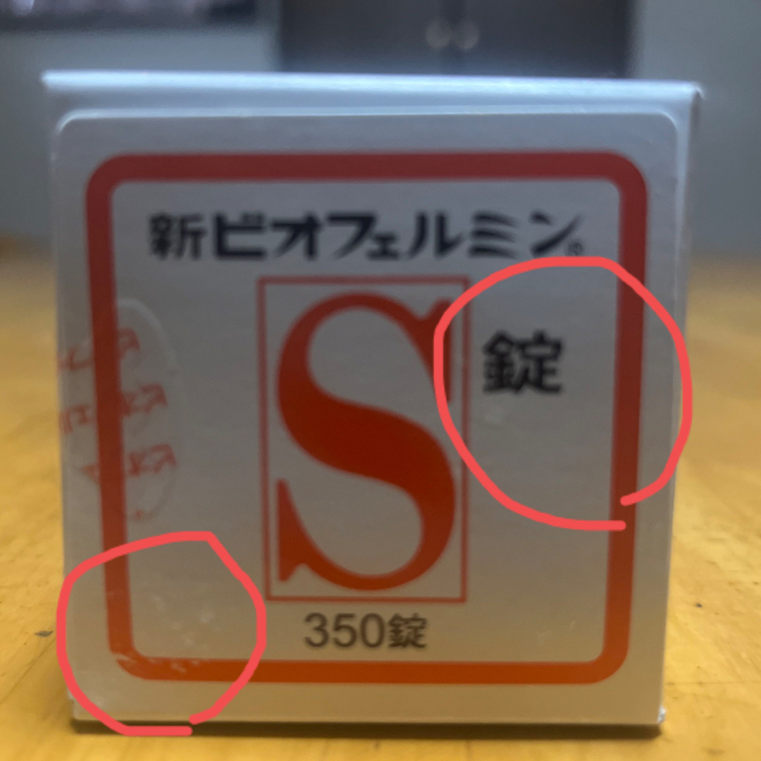 新ビオフェルミンS錠　350錠 食品/飲料/酒の健康食品(その他)の商品写真