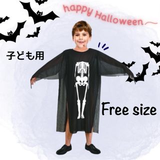 子ども用 フリーサイズ ハロウィン ガイコツ コスチューム 男女兼用 仮装 変装(その他)