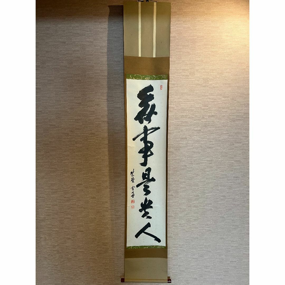 茶道具】大徳寺 小田雪窓和尚筆 一行『坐水月道場』茶掛け 軸874
