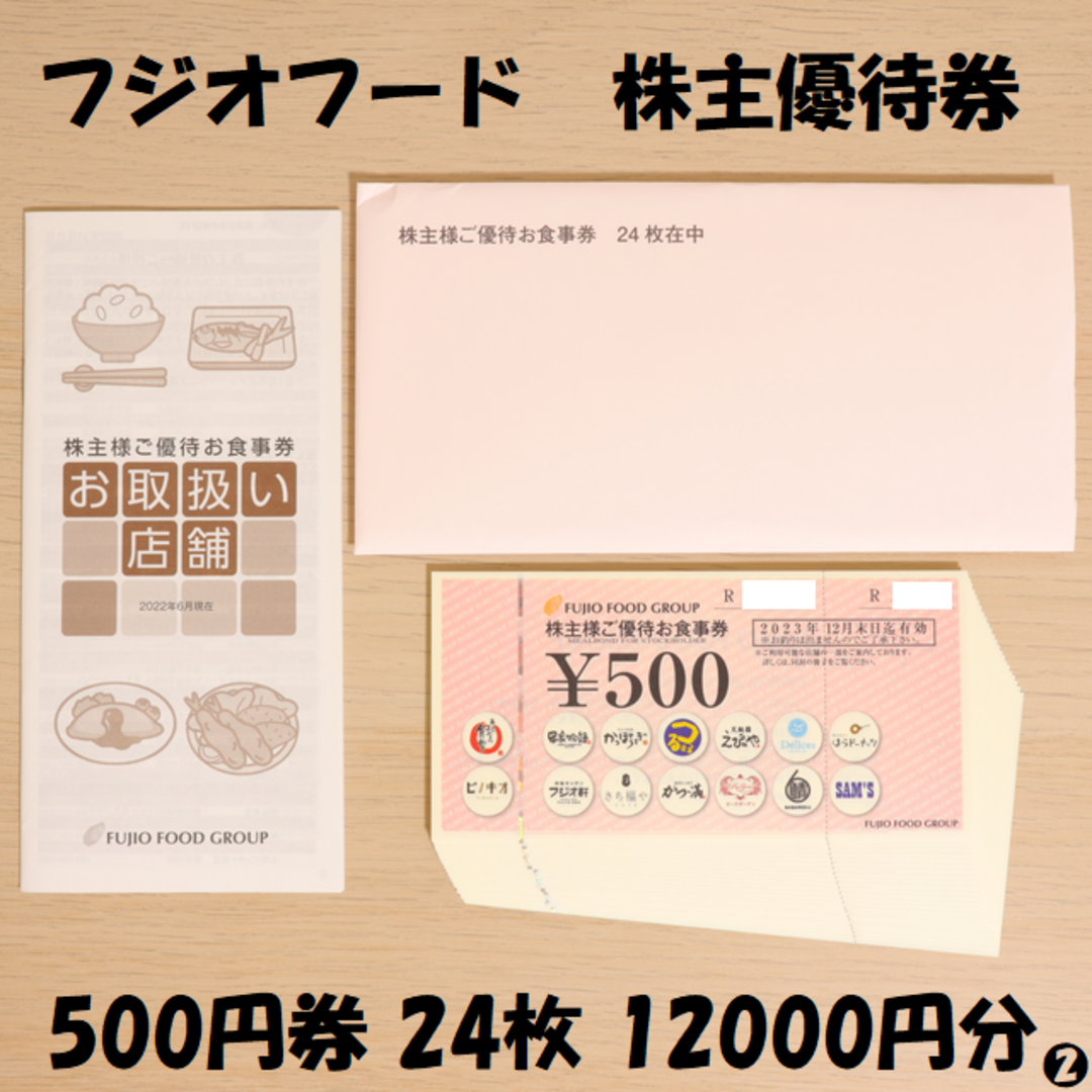 フジオフードシステム　株主優待13,000円分　送料無料レストラン/食事券
