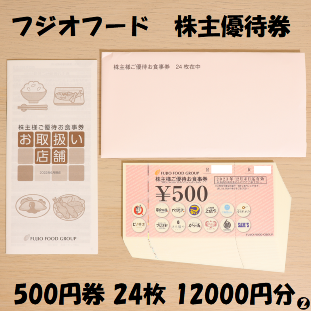 フジオフード 株主優待券 500円券 24枚 12000円分 ☆送料無料☆の通販 ...