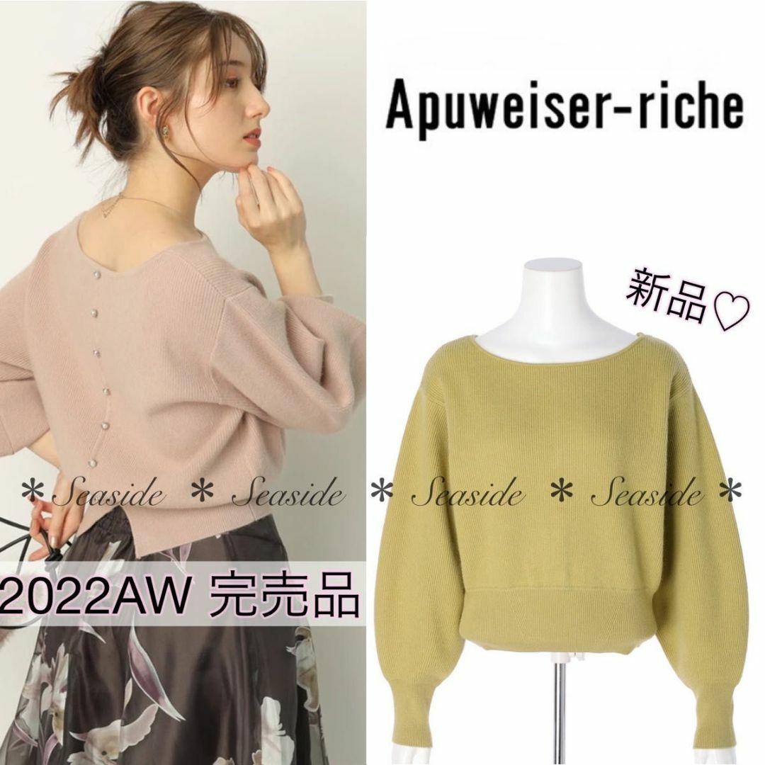 新品 Apuweiser-riche ニット