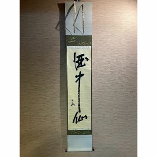 即中斎 茶掛軸（紙本） 墨 「酒中仙」 花押有 共箱(書)