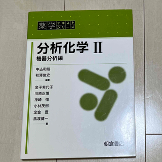 分析化学〈2〉機器分析編 (薬学テキストシリーズ) [単行本] 和哉，中込; 俊史，秋澤