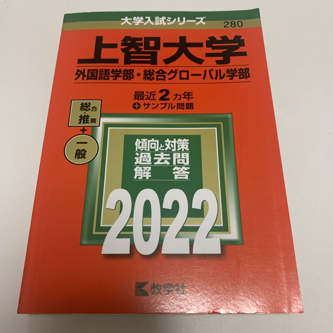 上智大学（外国語学部・総合グローバル学部） ２０２２ | フリマアプリ ラクマ