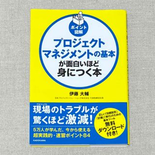 プロジェクトマネジメントの基本が面白いほど身につく本 ポイント図解(ビジネス/経済)