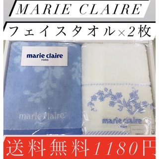マリクレール(Marie Claire)の〜限定1名様〜marieclaire〜送料無料激安1180円！(タオル/バス用品)