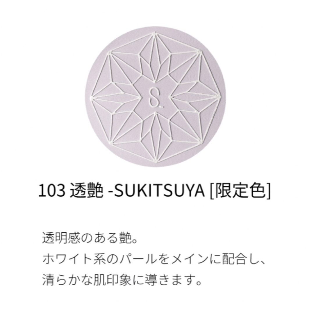 【SUQQUスック】20th アニバーサリー フェイス コンパクト 103 透艶