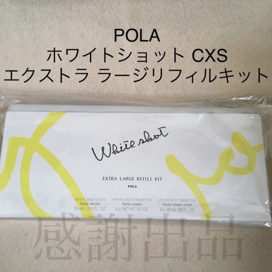 POLA - ポーラ ホワイトショットCXS エクストララージリフィルキット