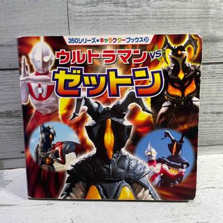 ウルトラマンＶＳゼットン(絵本/児童書)