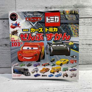 最新版カーズトミカぜんぶずかん ほぼ実物大で１０３台！(絵本/児童書)