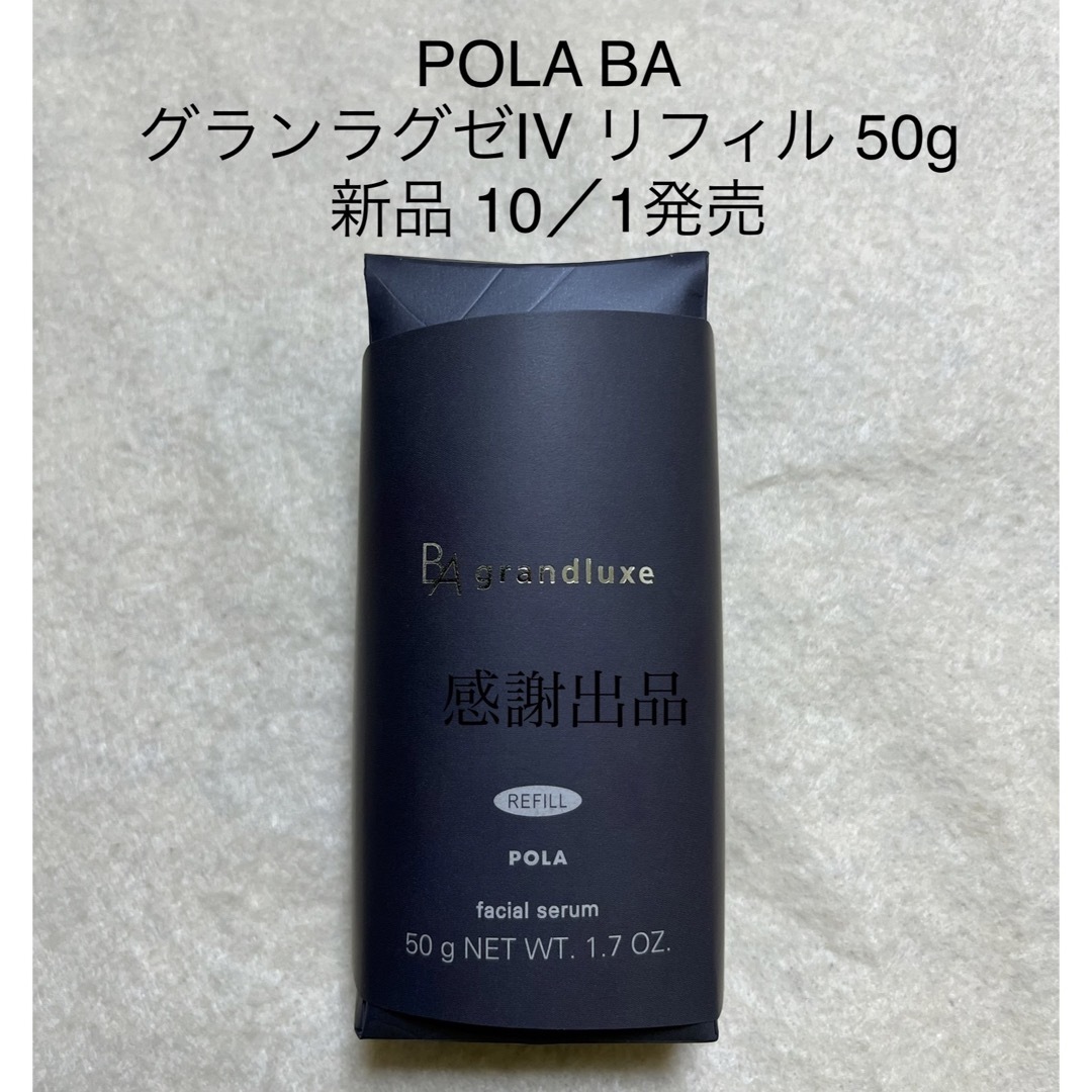 ポーラ　BA グランラグゼ IV リフィル　50g 新品　新発売