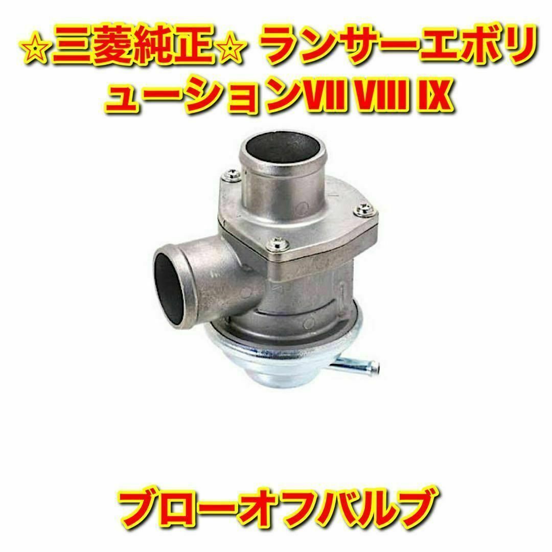 【新品未使用】三菱 ランエボ VII VIII IX ブローオフバルブ 三菱純正自動車/バイク