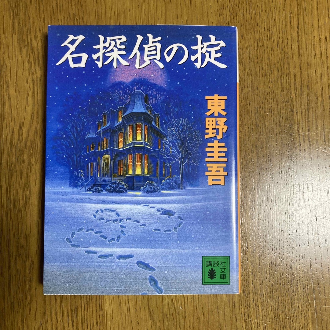 講談社(コウダンシャ)の名探偵の掟 エンタメ/ホビーの本(その他)の商品写真