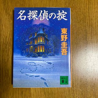 コウダンシャ(講談社)の名探偵の掟(その他)