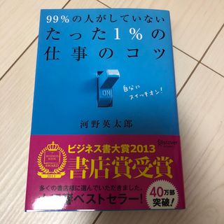 ９９％の人がしていないたった１％の仕事のコツ(その他)