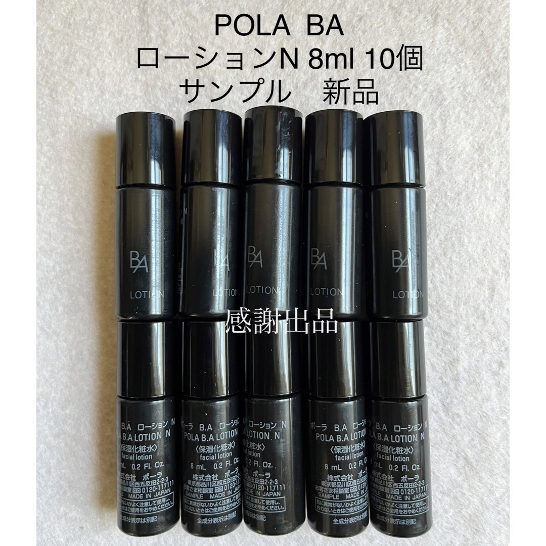 専用　BA ローションN 8ml 10個　ミルクN 8ml 10個　サンプル