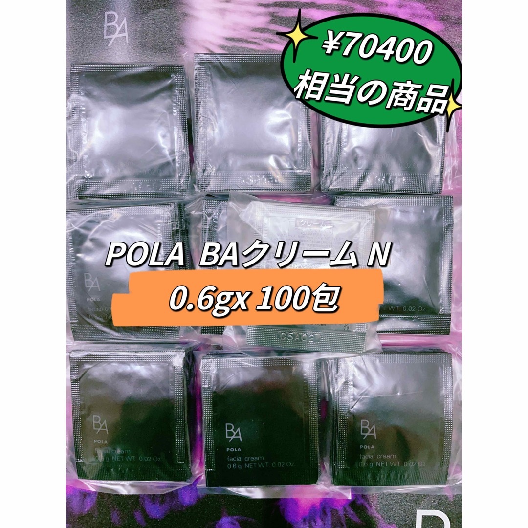 ポーラ★POLA★B.A最新第6世代新BA クリーム N 0.6g x 100包