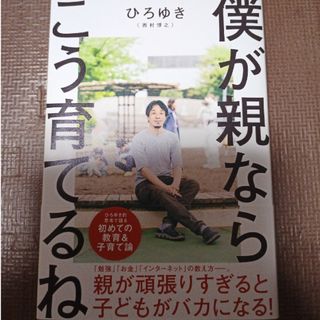 僕が親ならこう育てるね(文学/小説)