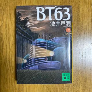 コウダンシャ(講談社)のＢＴ　’６３ 上(その他)