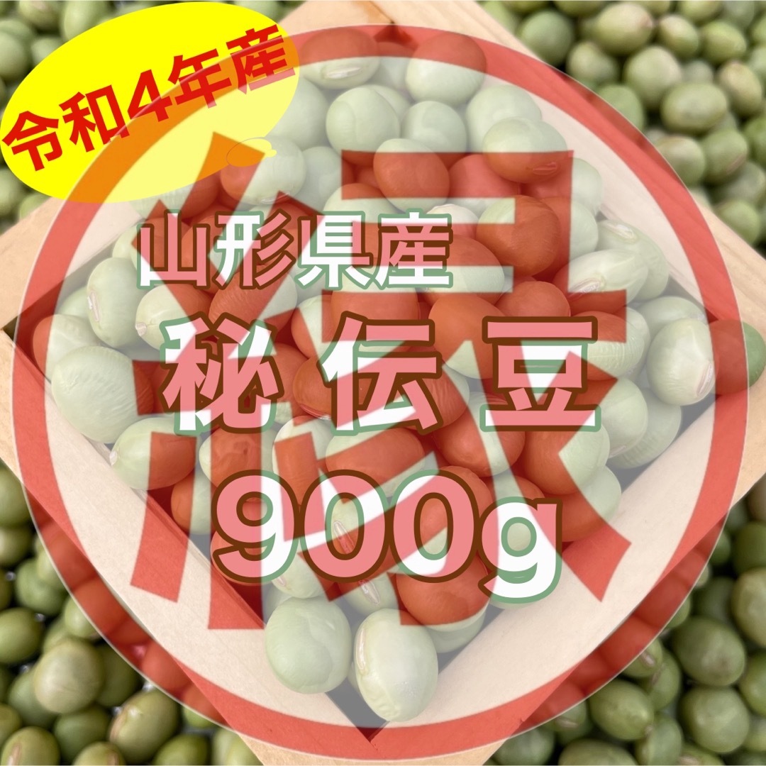 なぎこ様専用 秘伝豆900g 食品/飲料/酒の食品(野菜)の商品写真