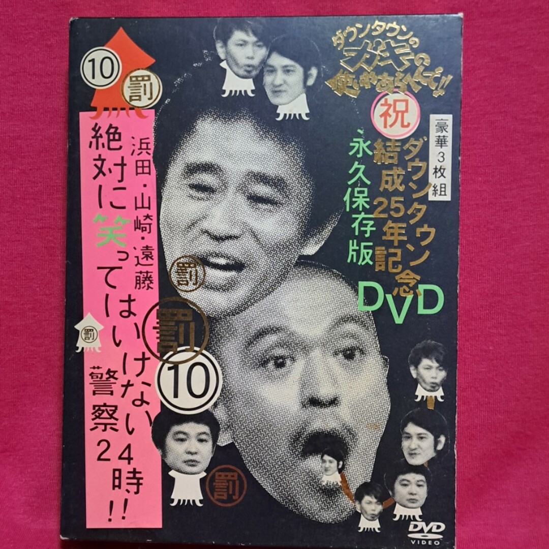 ダウンタウンのガキの使いやあらへんで！！ダウンタウン結成25年記念DVD　永久保 | フリマアプリ ラクマ