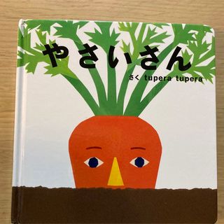 絵本2冊セット　やさいさん　あかちゃんごおしゃべりずかん(絵本/児童書)