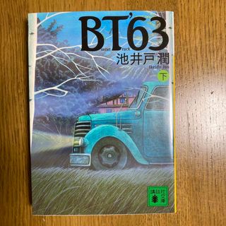 コウダンシャ(講談社)のＢＴ　’６３ 下(その他)