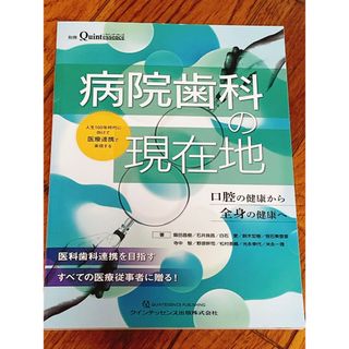 値下げ！別冊　クインテッセンス　病院歯科の現在地(健康/医学)