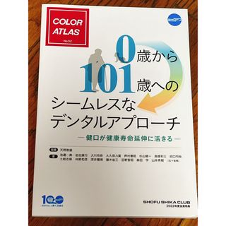 値下げ！歯科医療本　シームレスなデンタルアプローチ(健康/医学)