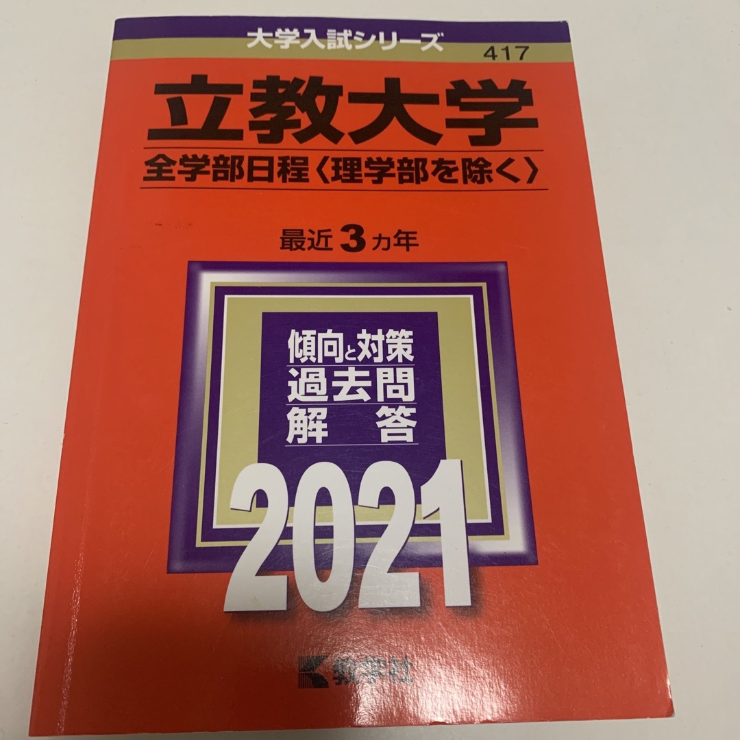 教学社 - 立教大学（全学部日程〈理学部を除く〉） ２０２１の通販 by