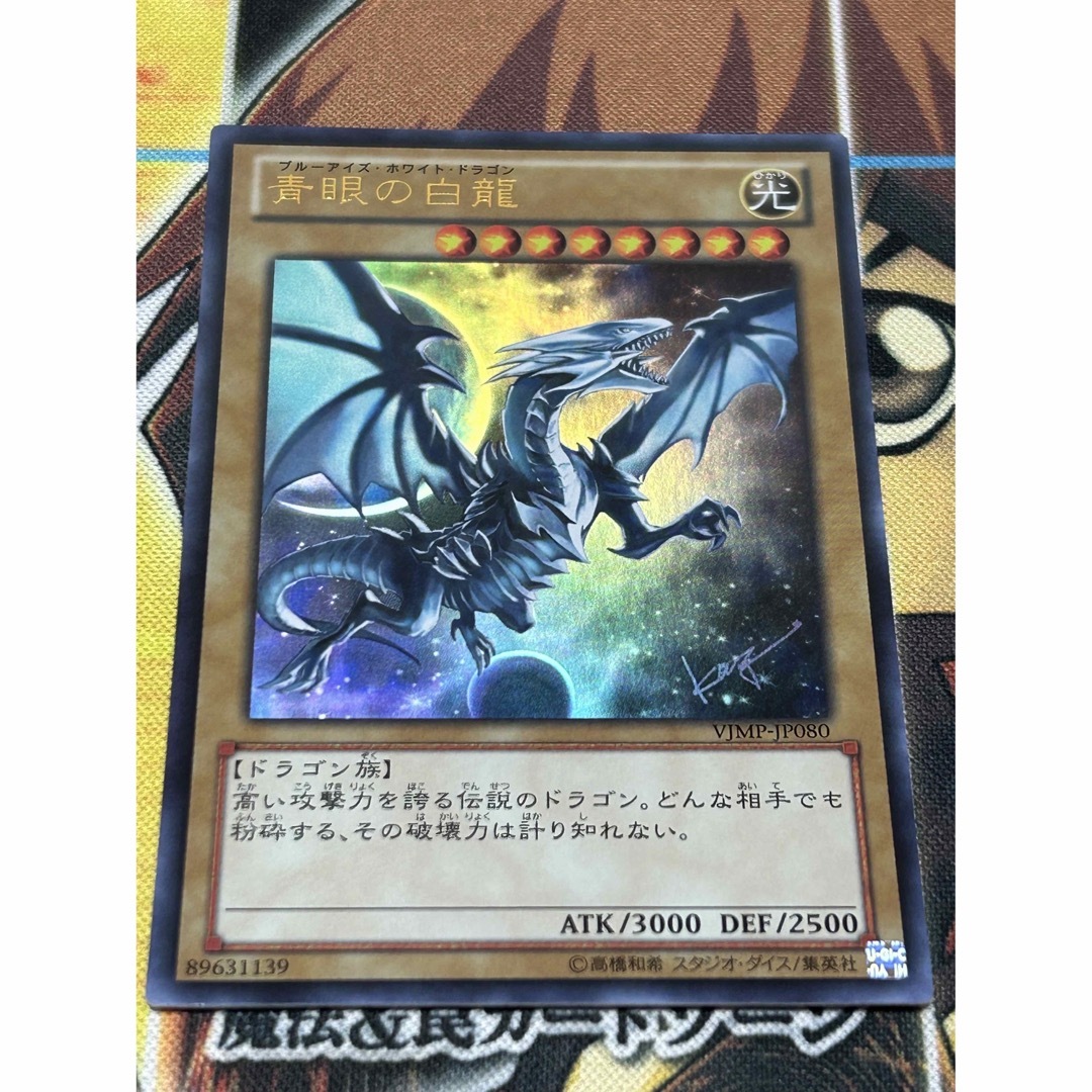 遊戯王　高橋和希先生書き下ろし　青眼の白龍(VJMP-JP080)ウルトラレア